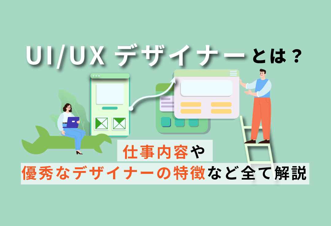 UI,UX,デザイン