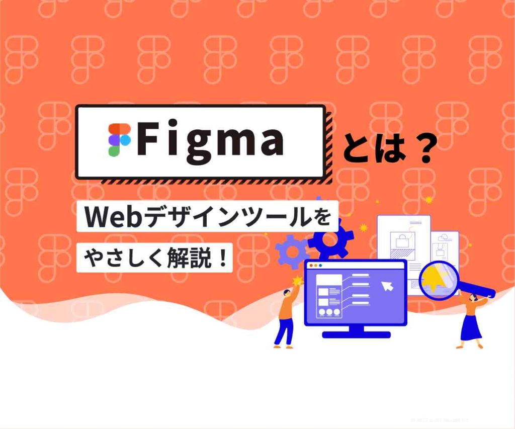 Figma(フィグマ)とは?Webデザインツールを優しく解説 | picks design