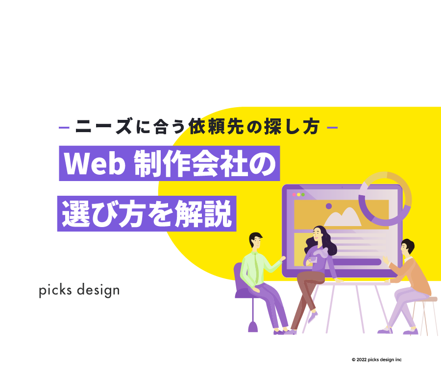web制作会社,選び方