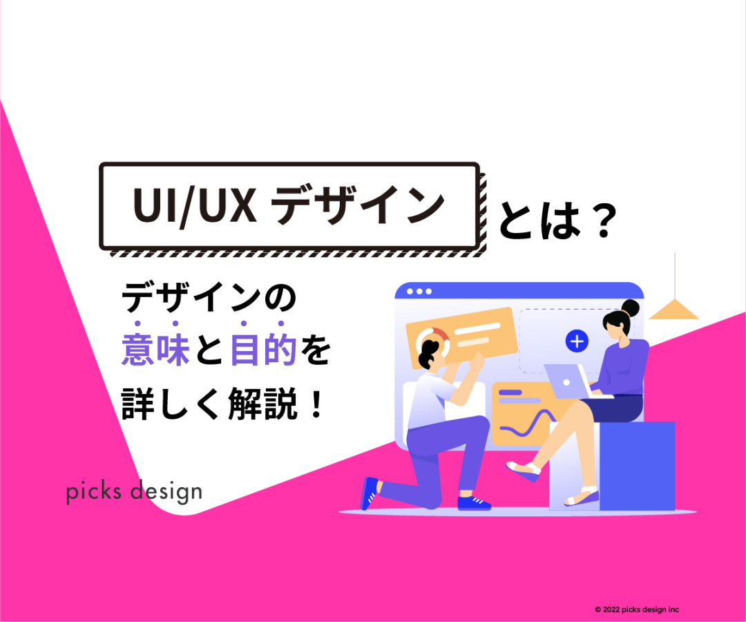 UI.UXデザインとは？デザインの意味・目的を詳しく解説 | picks design