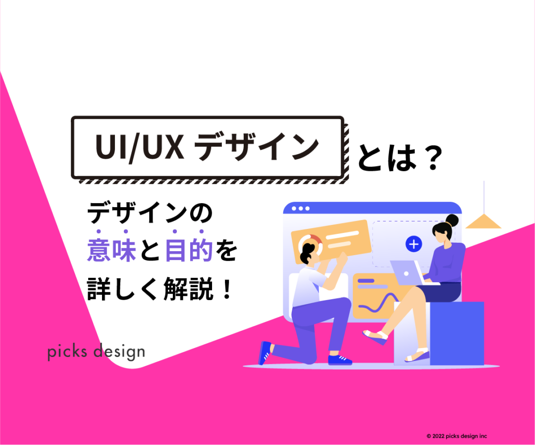 UI.UXデザイン