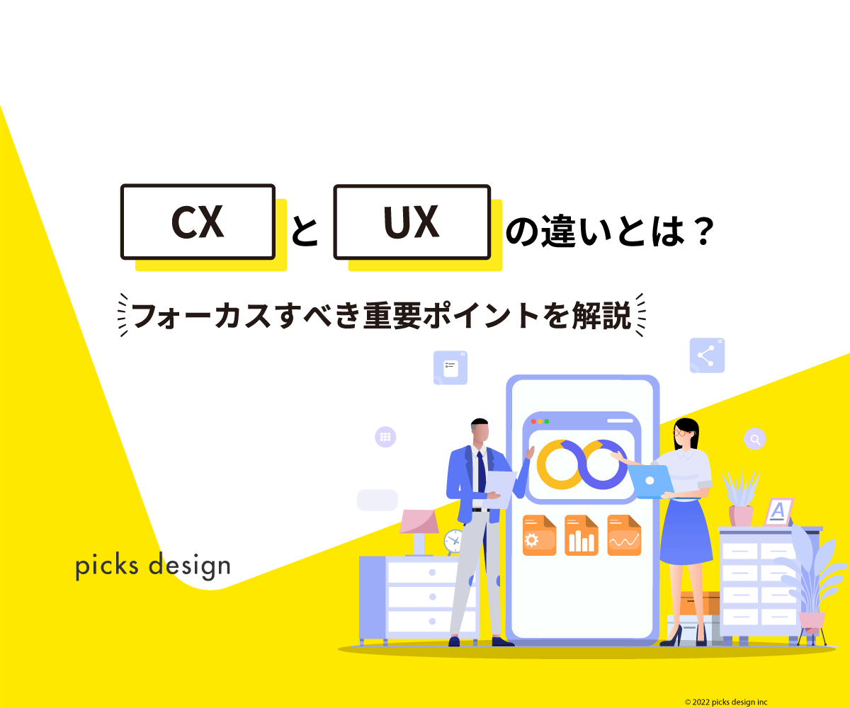 CX,UX,違い